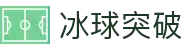 冰球突破(中国)有限公司官网